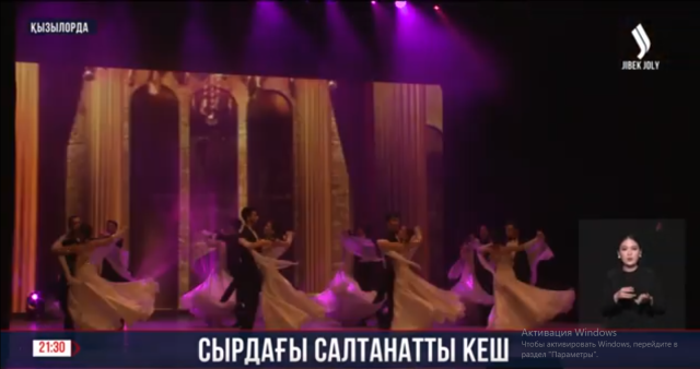 Сырдағы салтанатты кеш