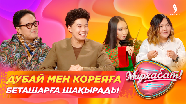 Дубай мен Кореяға беташарға шақырады
