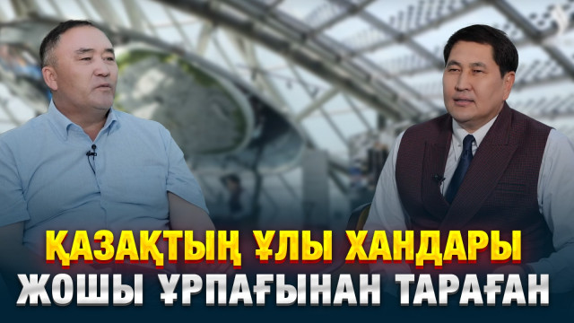 Ұларбек Дәлейұлы: Қазақтың ұлы хандары Жошы ұрпағынан тараған