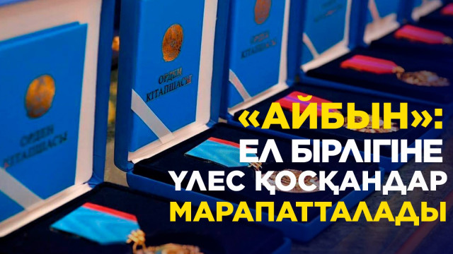 ЖАҢАЛЫҚТАР. 25.04.2024 күнгі шығарылым