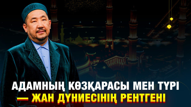 Адамның көзқарасы мен түрі — жан дүниесінің рентгені