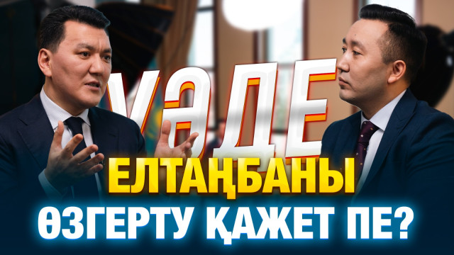 Елтаңбаны өзгерту керек пе?