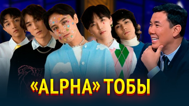 «Alpha» тобы