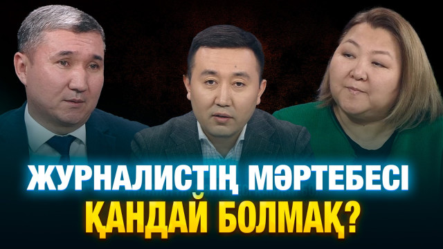 Журналистің мәртебесі қандай болмақ?