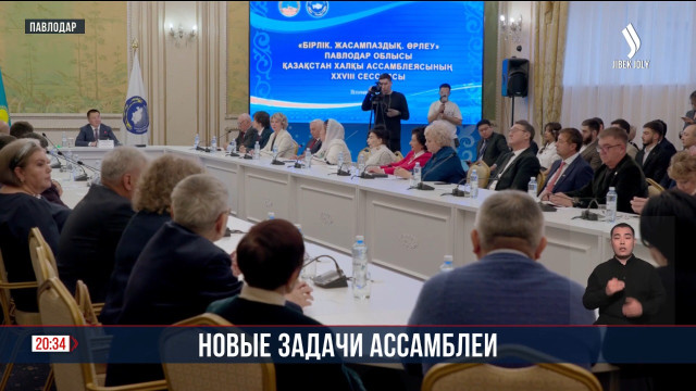 XXVIIІ сессия Ассамблеи народа Казахстана Павлодарской области «Единство.Созидание.Прогресс»