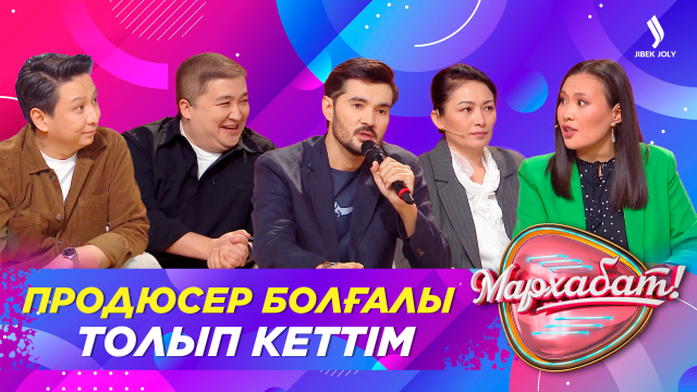 Продюсер болғалы толып кеттім