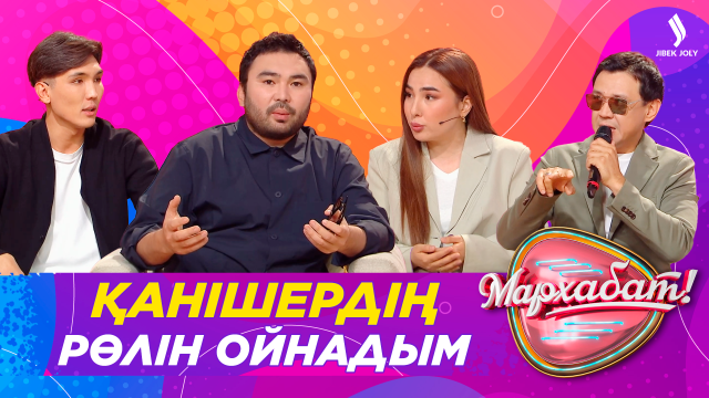 Қанішердің рөлін сомдадым