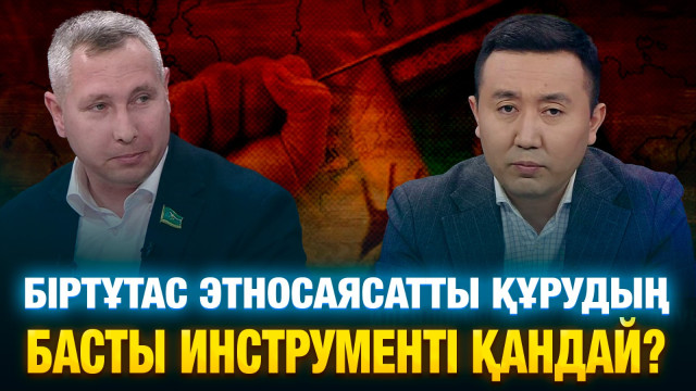 Біртұтас этносаясатты құрудың басты инструменті қандай?