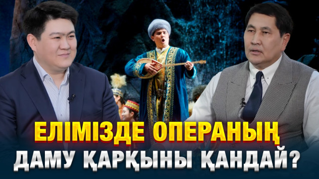 Елімізде операның даму қарқыны қандай?
