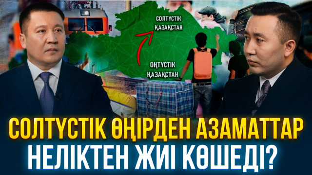Солтүстік өңірден азаматтар неліктен жиі көшеді?