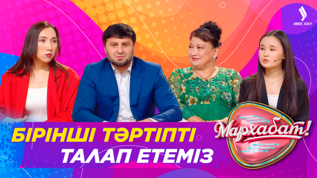 Бірінші тәртіпті талап етеміз
