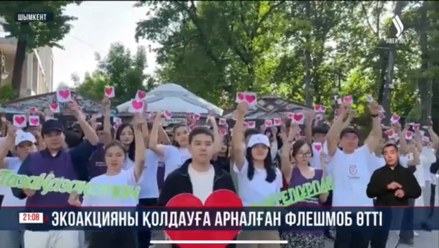 Экоакцияны қолдауға арналған флешмоб өтті