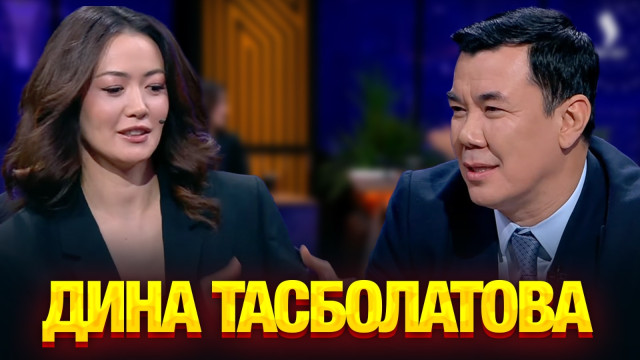 Дина Тасболатова