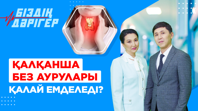 Қалқанша без аурулары қалай емделеді?