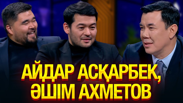 Айдар Асқарбек, Әшім Ахметов