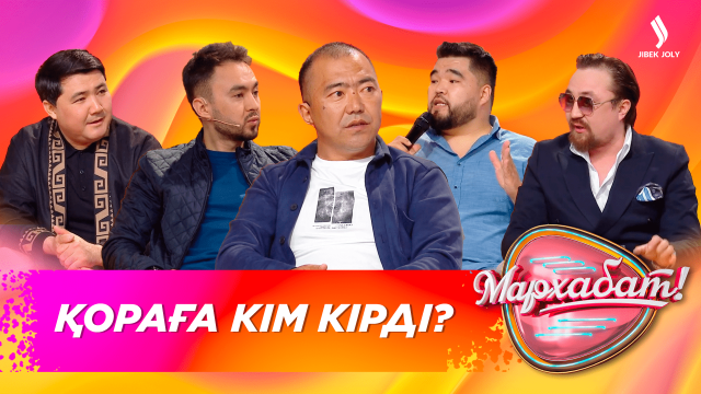 Қораға кім кірді?