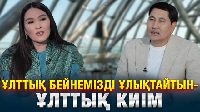 Ұлттық бейнемізді ұлықтайтын - ұлттық киім