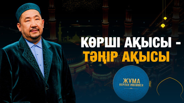 Көрші ақысы - Тәңір ақысы