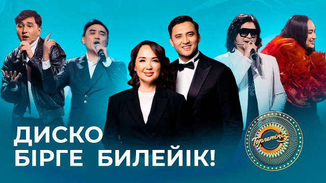 Диско, кел билейік!