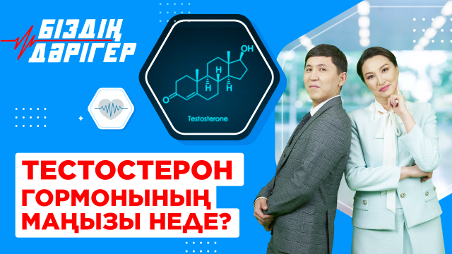 Тестостерон гормонының маңызы неде?