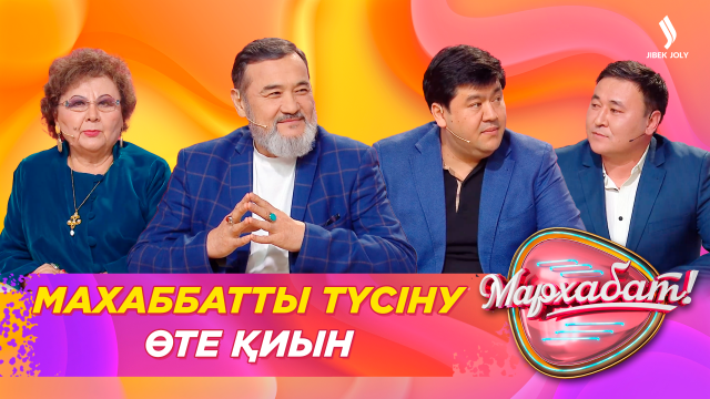 Махаббатты түсіну өте қиын