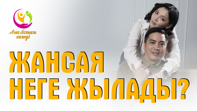 Жансая неге жылады?