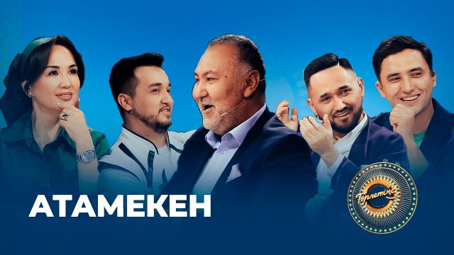 Атамекен
