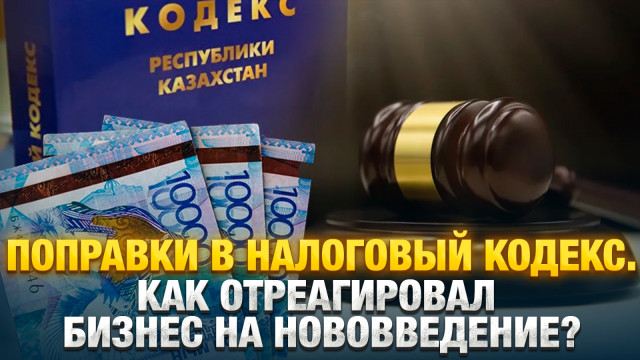 Поправки в налоговый кодекс. Как отреагировал бизнес на нововведение?