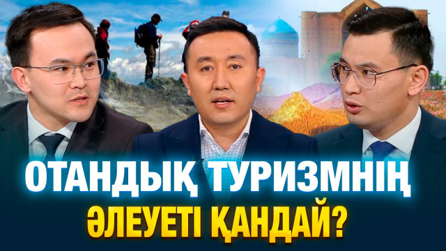 Отандық туризмнің әлеуеті қандай?
