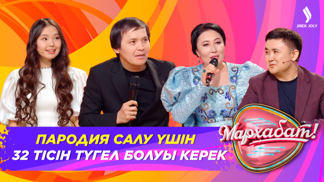 Пародия жасау үшін 32 тісің түгел болуы керек