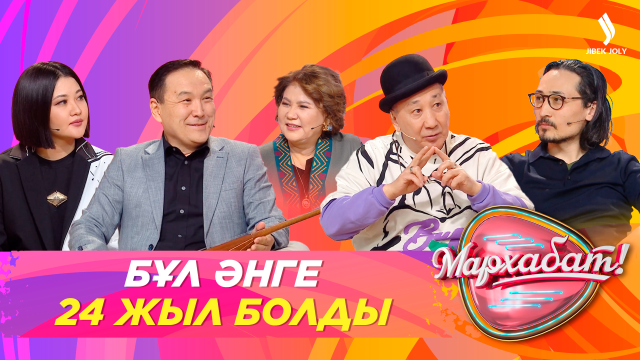 Бұл әнге 24 жыл болды