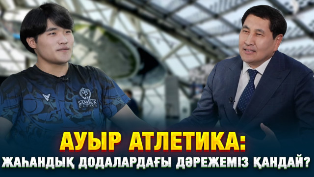Ауыр атлетика: жаһандық додалардағы дәрежеміз қандай?