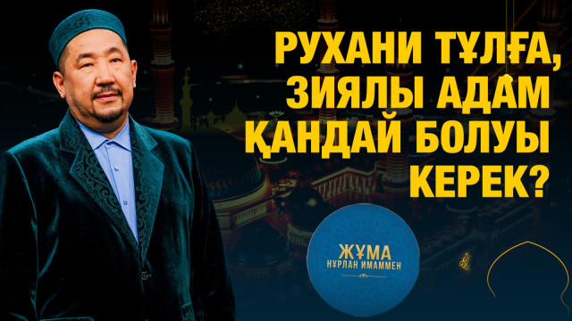 Рухани тұлға, зиялы адам қандай болуы керек?