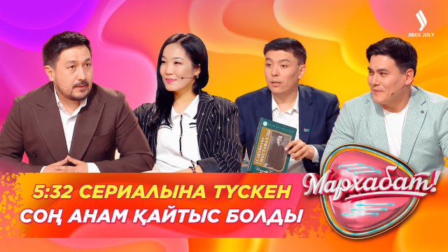5:32 сериалына түскен соң анам қайтыс болды