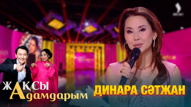 Динара Сәтжан