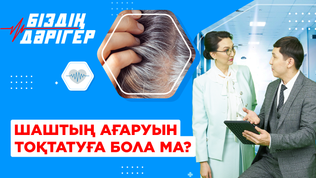Шаштың ағаруын тоқтатуға бола ма?