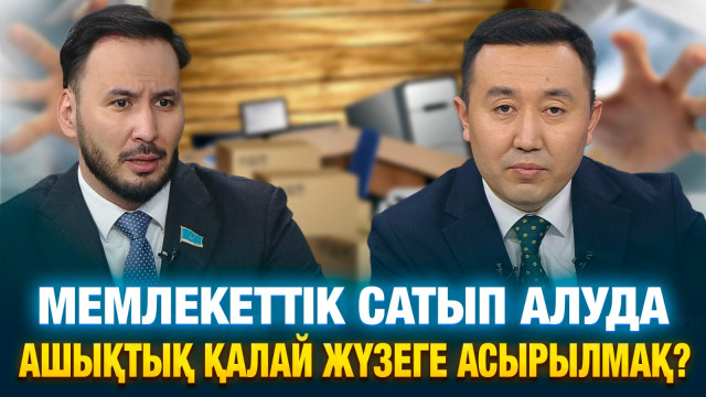 Мемлекеттік сатып алуда ашықтық қалай жүзеге асырылмақ?