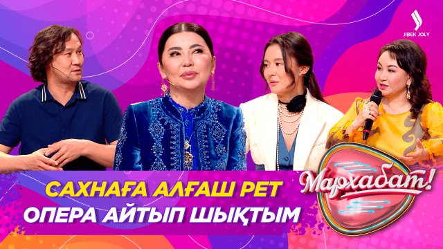 Сахнаға алғаш рет опера айтып шықтым