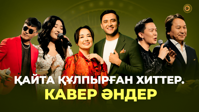 Қайта құлпырған хиттер. Кавер әндер