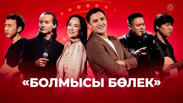 Болмысы бөлек