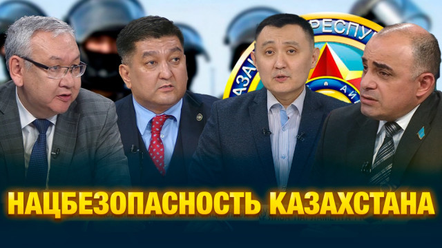 Нацбезопасность Казахстана