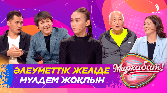 Әлеуметтік желіде мүлдем жоқпын