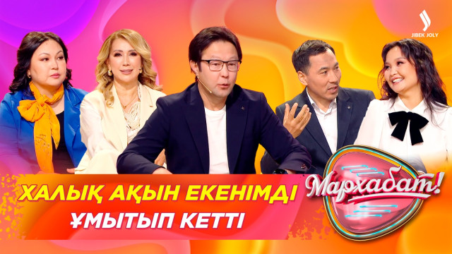 Халық ақын екенімді ұмытып кетті