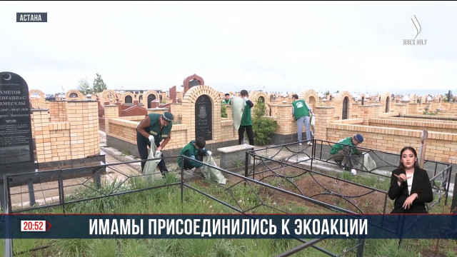 Уборка городского кладбища с участием имамов в рамках экоакции «Таза Казахстан»