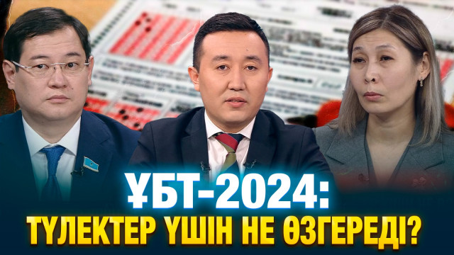 ҰБТ-2024: түлектер үшін не өзгереді?