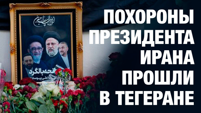 Главные новости 22.05.2024 г.