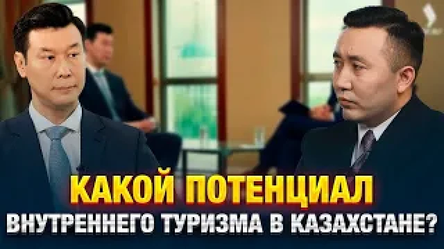 Какой потенциал внутреннего туризма в Казахстане?