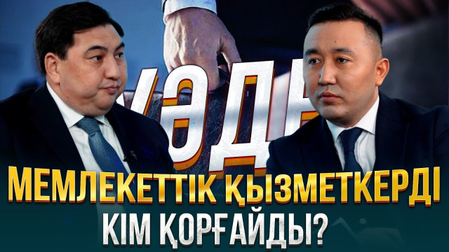 Мемлекеттік қызметкерді кім қорғайды?