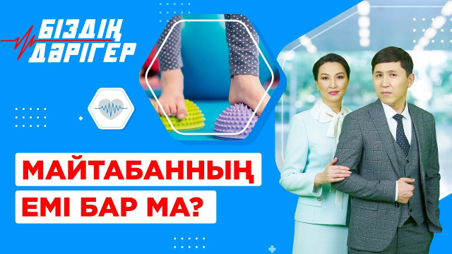 Майтабанның емі бар ма?