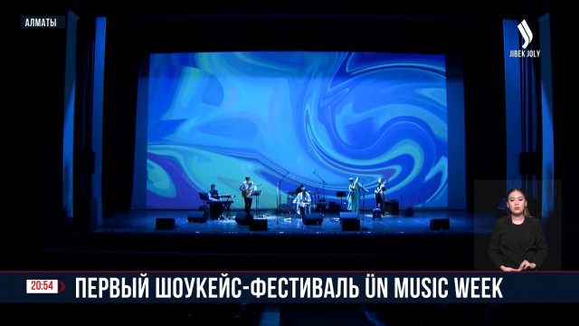 Первый шоукейс-фестиваль «Ün Music Week»